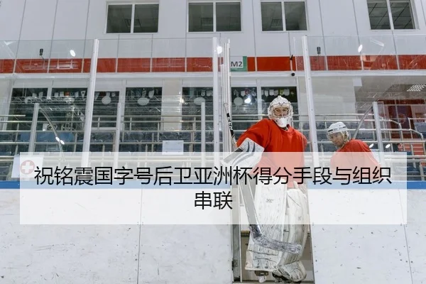 祝铭震国字号后卫亚洲杯得分手段与组织串联